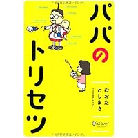 パパのトリセツ | おおたとしまさ |本 | 通販 | Amazon